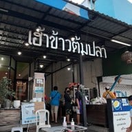 เฮ้าข้าวต้มปลา ขอนแก่น