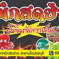 บาร์บีคิว หมู-ไก่ เจ๊ติ๊นา