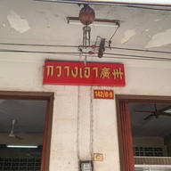 กวางเจา