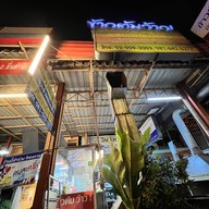 ข้าวต้มว้าว นครชัยซ.2