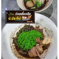 ก๋วยเตี๋ยวเรือ ป.ประทีป ฮาลาล ปัตตานี ปัตตานี