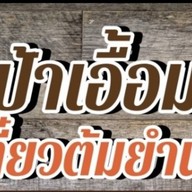 ป้าเอื้อมก๋วยเตี๋ยวต้มยำนัยบ้าน