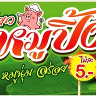 ข้าวเหนียวหมูปิ้ง