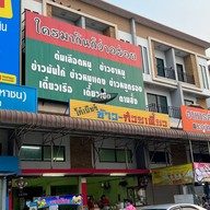 โก๋เบียร์ ข้าว ก๋วยเตี๋ยว