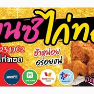 เบนซ์ ไก่ทอด ไก่ทอดไกล้ฉัน