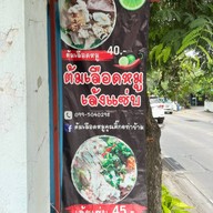 ร้านต้มเลือดหมูคุณติ๊ก@ท่าข้าม ท่าข้าม