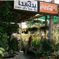 ร้านอาหาร ใบเงิน