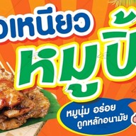 ข้าวเหนียวหมูปิ้ง