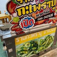 กะเพราปู นายวิชัย