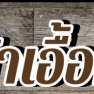 ป้าเอื้อมก๋วยเตี๋ยวต้มยำนัยบ้าน