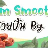 Plum Smoothie By Pat. พนาสนธิ์บ่อแร่