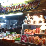 ร้านหนูหิ่นแซ่บเวอร์ เจ้าเก่า