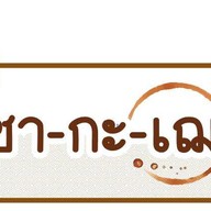 หน้าร้าน amazon แขวงคลองถนน เขตสายไหม