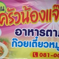 ครัวน้องแจ็ค