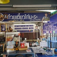 บรรยากาศ ก๋วยเตี๋ยวไก่มะระ รักษ์ สุริยา ข้าวตามสั่ง
