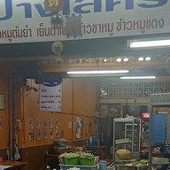 ลำปางเลิศรส ตลาดหนองหอย