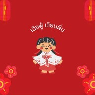 ร้านขนมหวานเฉิงฟู่นครพนม ชา กาแฟ  ขนมไทย สมุทรสาคร