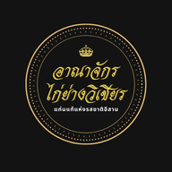 อาณาจักรไก่ย่างวิเชียร/ข้าวปลาแกะ-สาธุประดิษฐ์ อาณาจักร