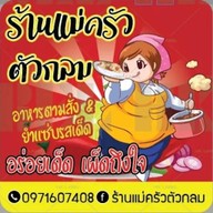 ร้าน แม่ครัวตัวกลมตำยำแซ่บ เครือสหพัฒน์