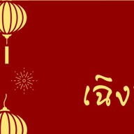 ร้านขนมหวานเฉิงฟู่นครพนม ชา กาแฟ  ขนมไทย สมุทรสาคร