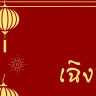 ร้านขนมหวานเฉิงฟู่นครพนม ชา กาแฟ  ขนมไทย สมุทรสาคร