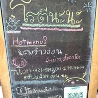 เมนู โรตีนะนะ