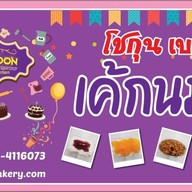 โชกุนเบเกอรี่ อ้อมใหญ่