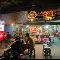 สารคามจิ้มจุ่มโพธิ์แก้วแยก9 ถ.โพธิ์แก้ว