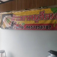 ข้าวขาหมูสีลม กับ กะเพราขาหมูโครตอร่อย ท่าข้าม28