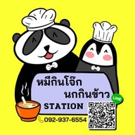 หมีกินโจ๊ก นกกินข้าว STATION