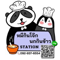 หมีกินโจ๊ก นกกินข้าว STATION
