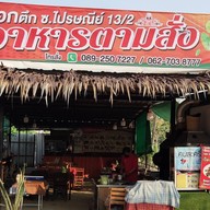 ครัวสยาม..ตามสั่ง(ซอกตึก ซ.ไปรษณีย์ 13/2) พรประภานิมิตร 5