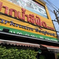 ปากน้ำซีฟู้ด ถลาง