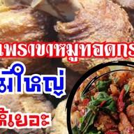 กะเพราหมูกรอบ หมีใหญ่ ให้เยอะ ถนนเฉลิมพระเกียรติ ร.9