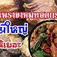 กะเพราหมูกรอบ หมีใหญ่ ให้เยอะ ถนนเฉลิมพระเกียรติ ร.9