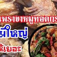 กะเพราหมูกรอบ หมีใหญ่ ให้เยอะ ถนนเฉลิมพระเกียรติ ร.9