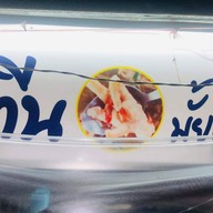 ร้านตีนมั้ยครับ(ซุปเปอร์ตีนไก่หน้าประตูหลังอนุบาล)