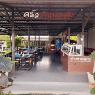 หน้าร้าน ครัวพ่อชุม