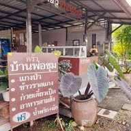 เมนู ครัวพ่อชุม