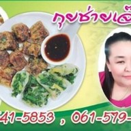 กุยช่ายเจ๊น้อง  บางปะอิน เจ้าเก่า ตลาดเลียบทางรถไฟ บางปะอิน เมืองใหม่