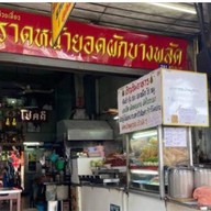 ราดหน้ายอดผักบางพลัด
