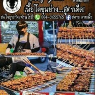 หน้าร้าน เนื้อโคขุนย่าง สหายสายเนื้อ เนื้อโคขุนย่าง (สหาย สายเนื้อ) พลูตาหลวง ตลาดโต้รุ่งศรีประพัฒน์ กม.10