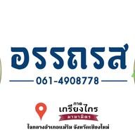 อรรถรส ทูโก