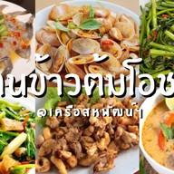 ข้าวต้มโอชา