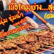 เนื้อโคขุนย่าง สหายสายเนื้อ เนื้อโคขุนย่าง (สหาย สายเนื้อ) พลูตาหลวง ตลาดโต้รุ่งศรีประพัฒน์ กม.10