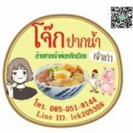 โจ๊กปากน้ำเจ้าเก่า(ร้านเจ็กฉี)