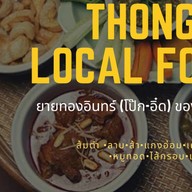 ของหวานยายทองอินทร์ สันทราย