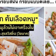 เจ๊เล็ก ก๋วยจั๊บน้ำใสเกาเหลาเลือดหมู
