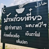 บ้านก๋วยเตี๋ยว นครศรีฯ @ท่าศาลา