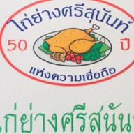 ไก่ย่างศรีสุนันท์ สามแยกโรบินสัน สาขาหลัก